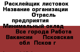 Расклейщик листовок › Название организации ­ Ego › Отрасль предприятия ­ BTL › Минимальный оклад ­ 20 000 - Все города Работа » Вакансии   . Псковская обл.,Псков г.